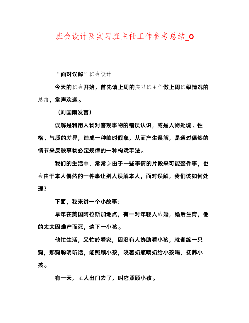 2022班会设计及实习班主任工作参考总结_0