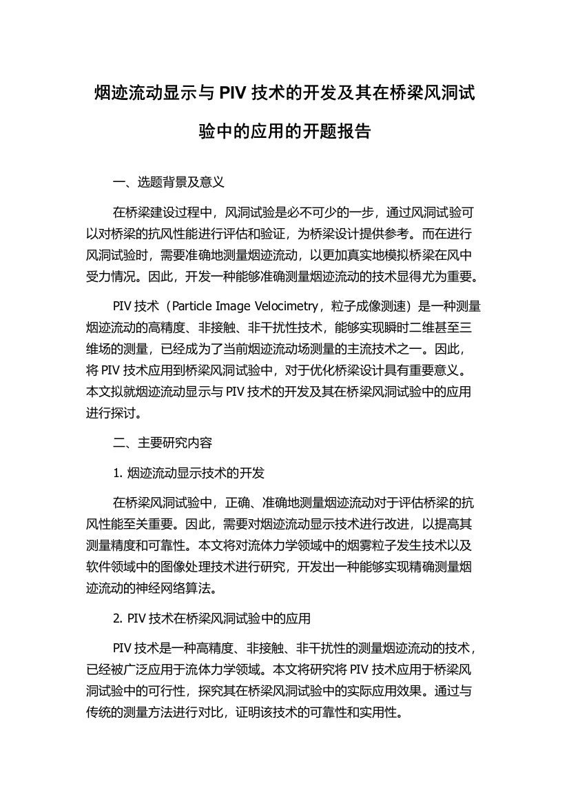 烟迹流动显示与PIV技术的开发及其在桥梁风洞试验中的应用的开题报告