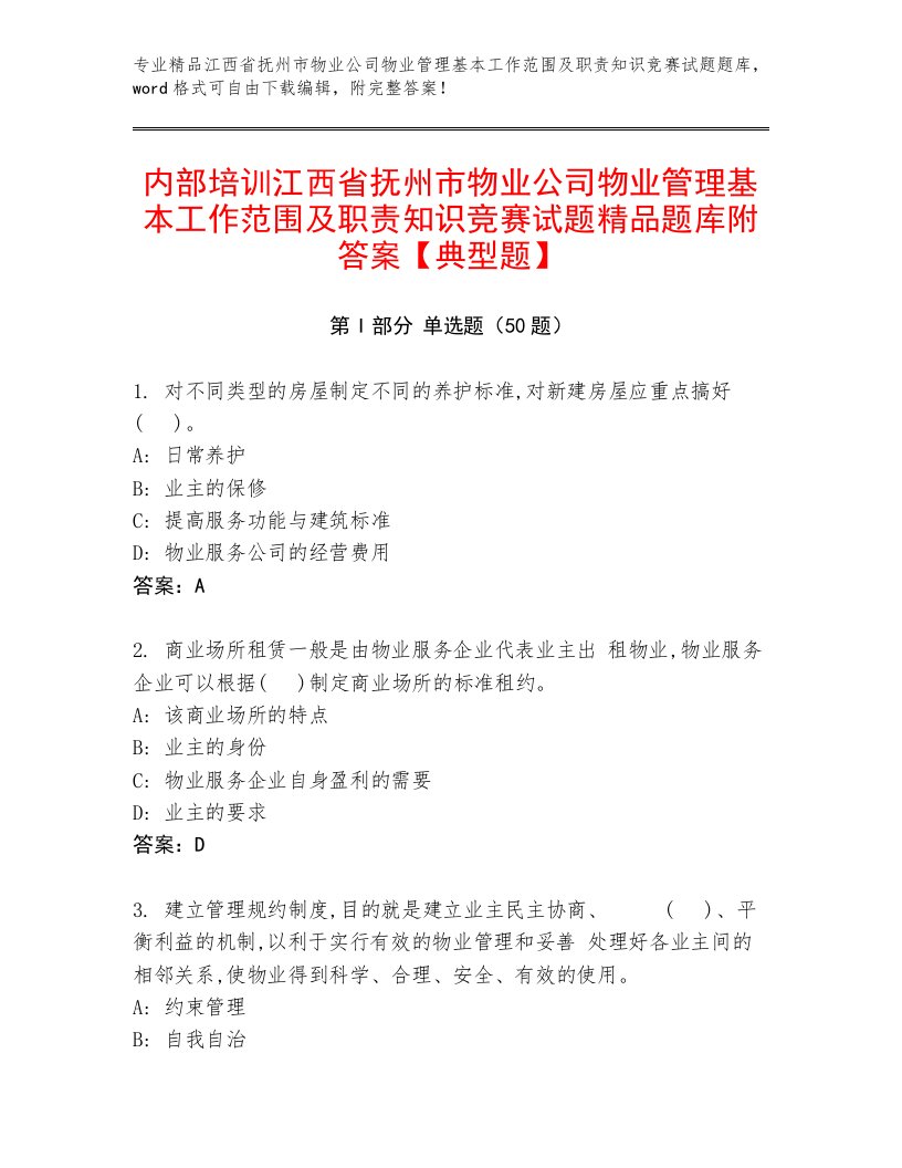 内部培训江西省抚州市物业公司物业管理基本工作范围及职责知识竞赛试题精品题库附答案【典型题】