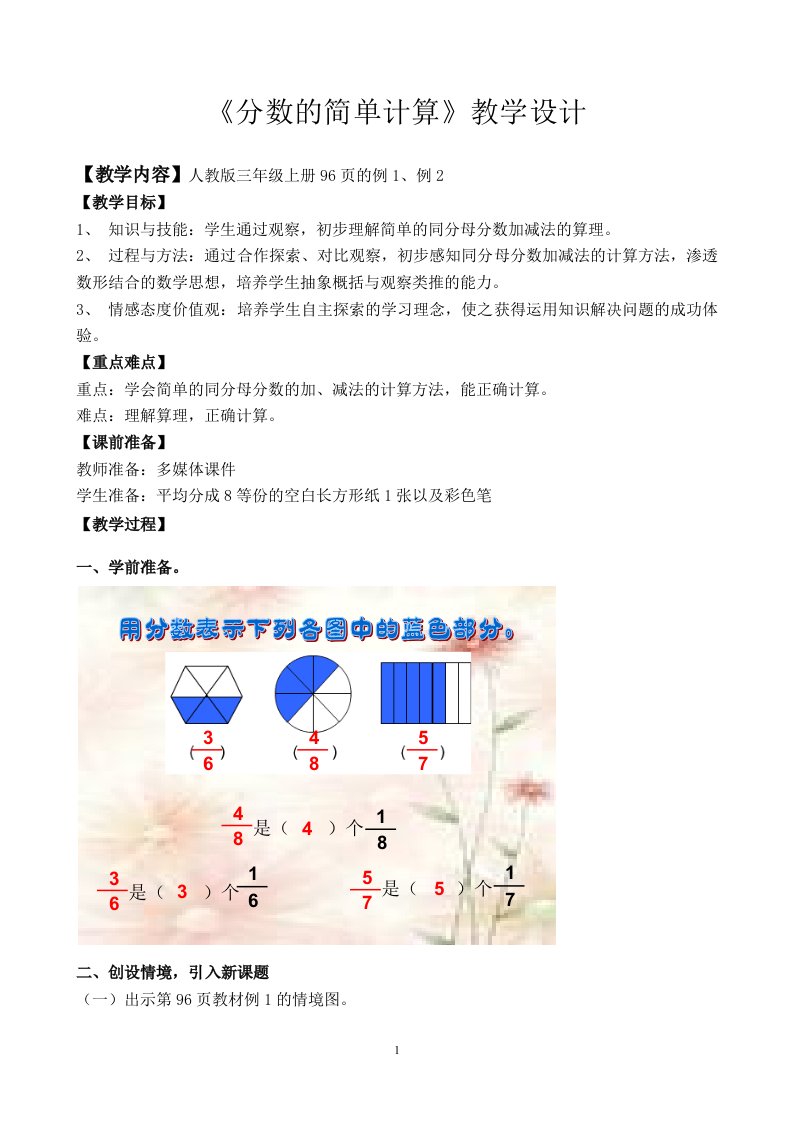 分数的简单计算教学设计