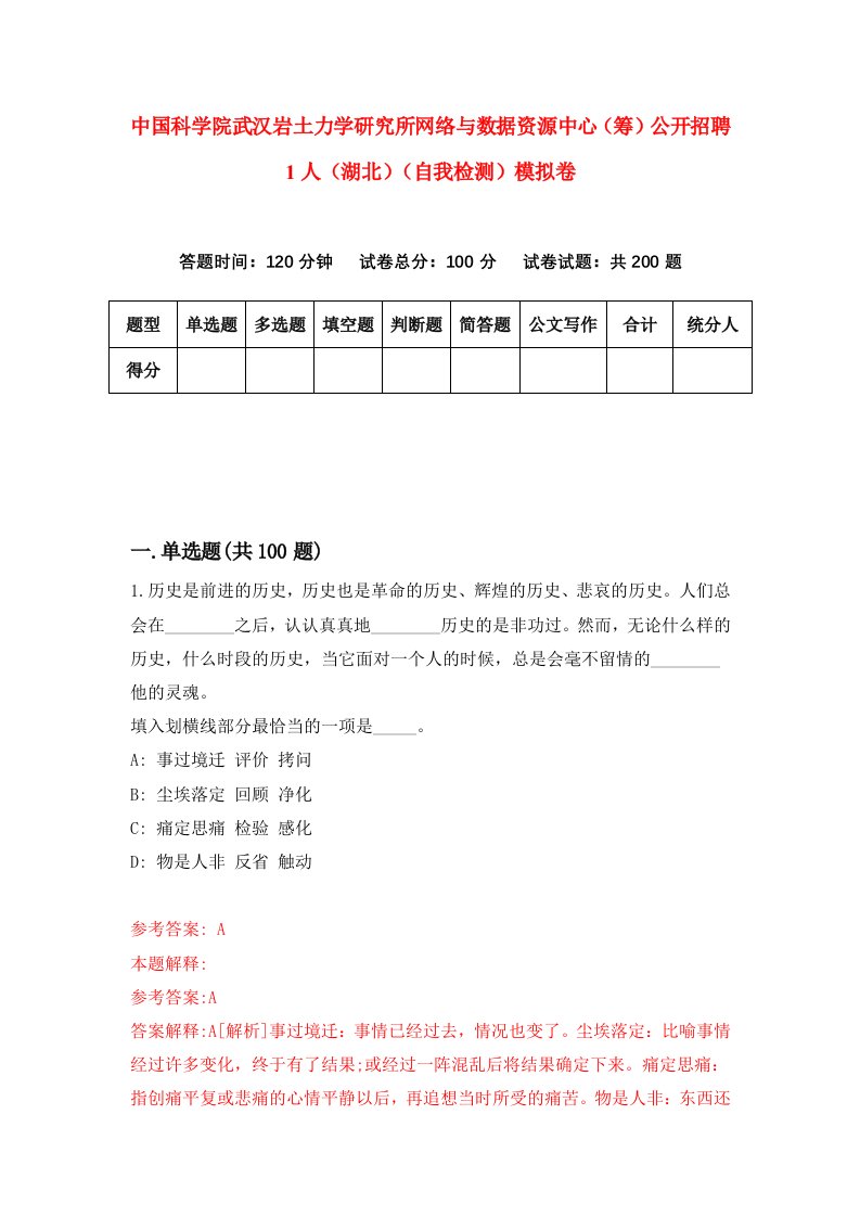 中国科学院武汉岩土力学研究所网络与数据资源中心筹公开招聘1人湖北自我检测模拟卷5