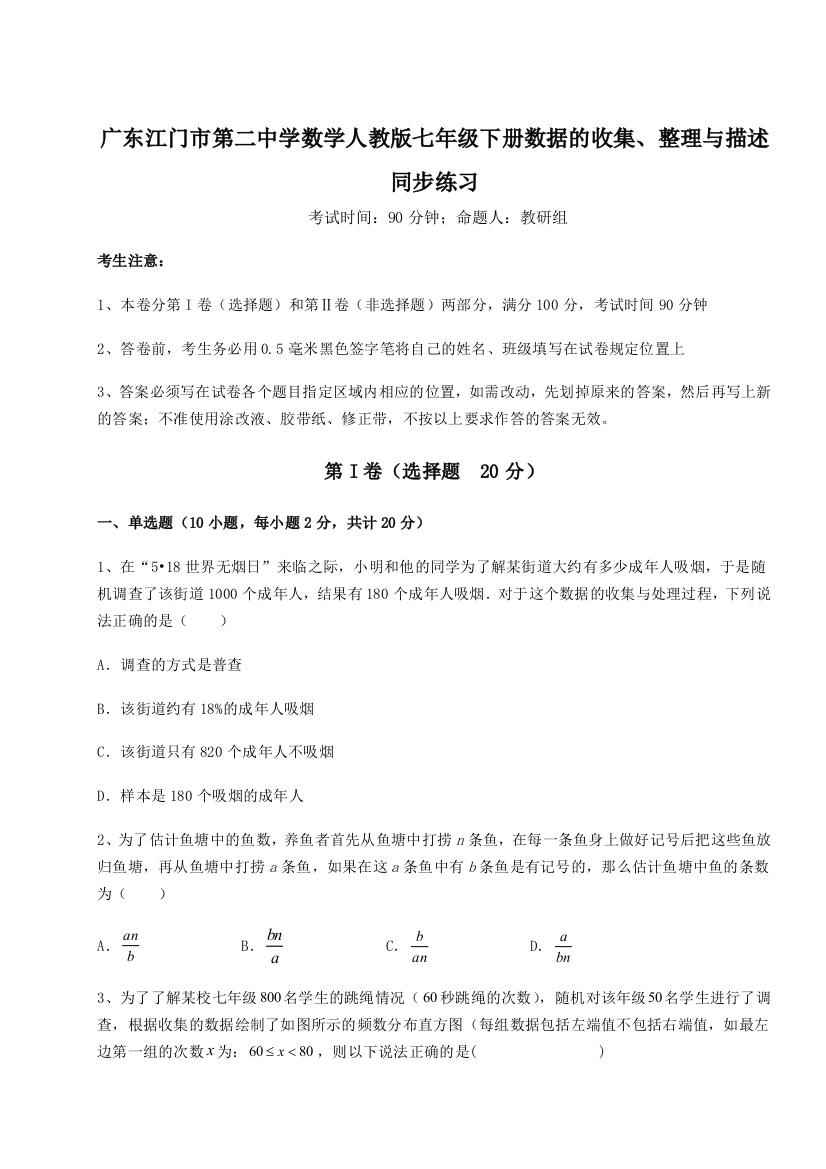 难点详解广东江门市第二中学数学人教版七年级下册数据的收集、整理与描述同步练习试卷（解析版）