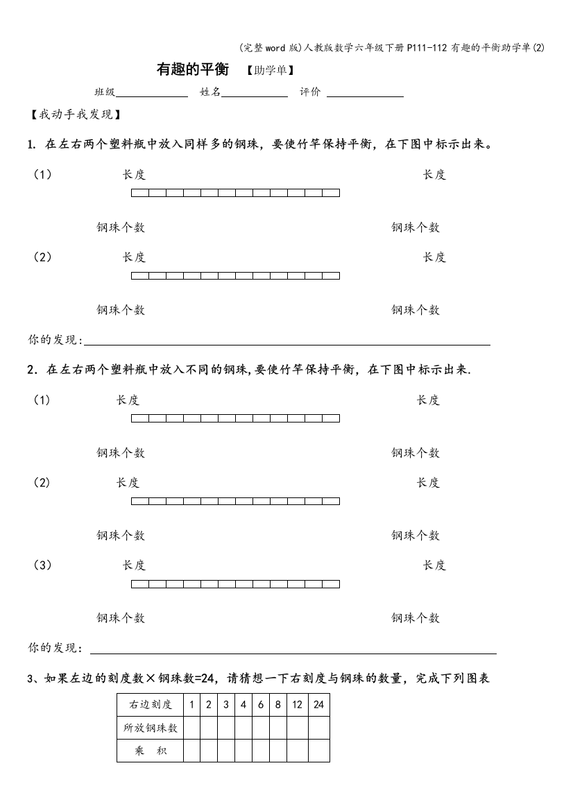 人教版数学六年级下册P111-112有趣的平衡助学单2