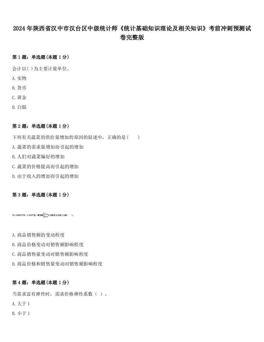 2024年陕西省汉中市汉台区中级统计师《统计基础知识理论及相关知识》考前冲刺预测试卷完整版