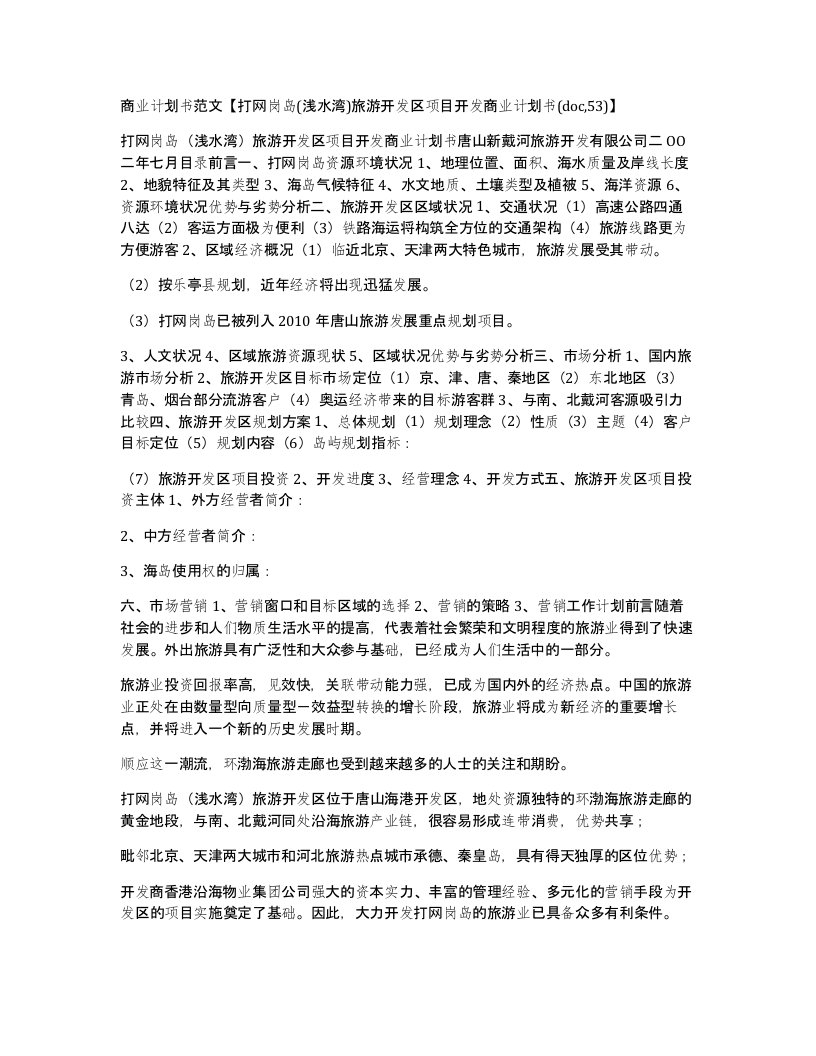 商业计划书范文打网岗岛浅水湾旅游开发区项目开发商业计划书doc53