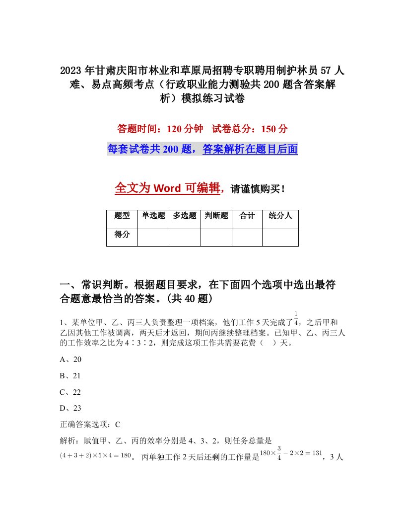 2023年甘肃庆阳市林业和草原局招聘专职聘用制护林员57人难易点高频考点行政职业能力测验共200题含答案解析模拟练习试卷