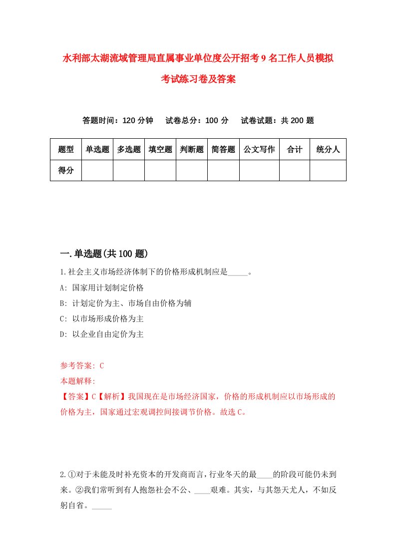 水利部太湖流域管理局直属事业单位度公开招考9名工作人员模拟考试练习卷及答案第3期