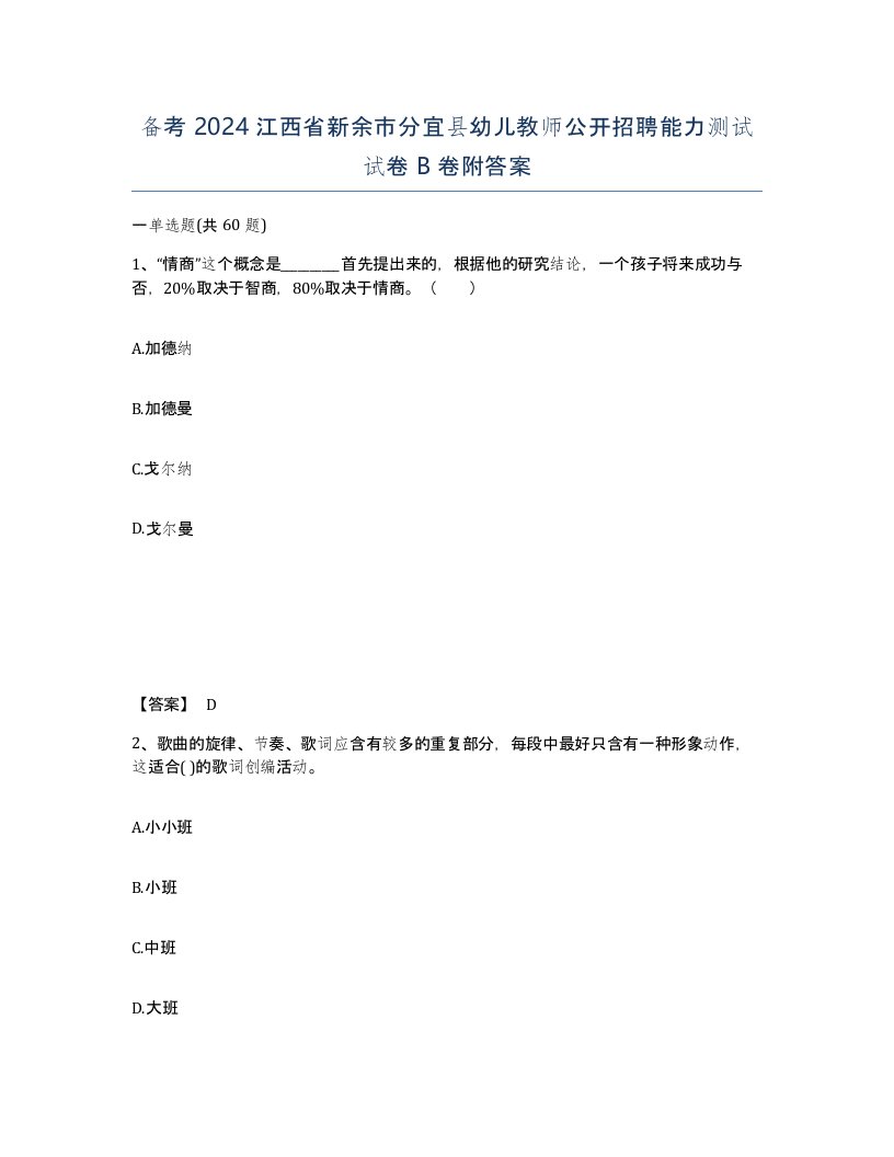 备考2024江西省新余市分宜县幼儿教师公开招聘能力测试试卷B卷附答案