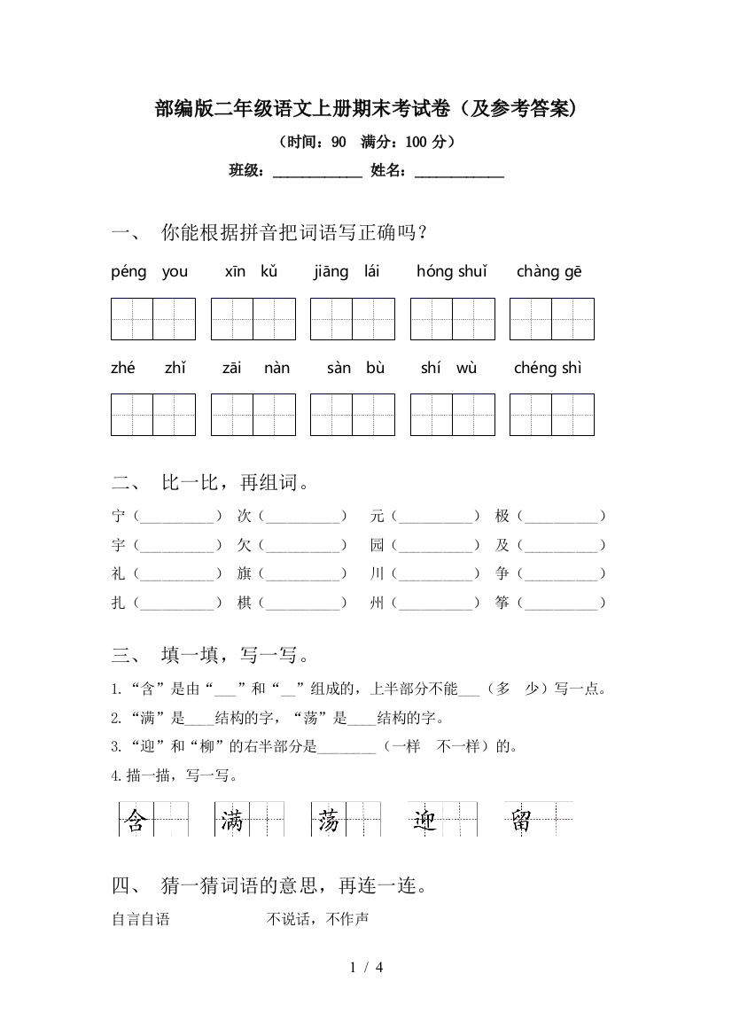 部编版二年级语文上册期末考试卷(及参考答案)