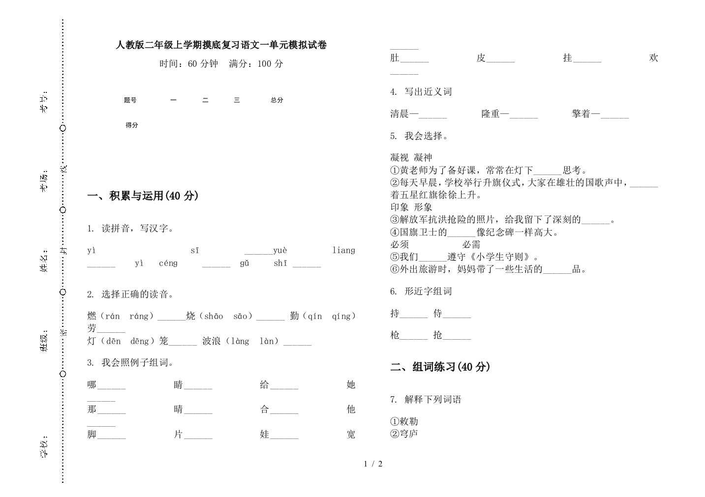 人教版二年级上学期摸底复习语文一单元模拟试卷