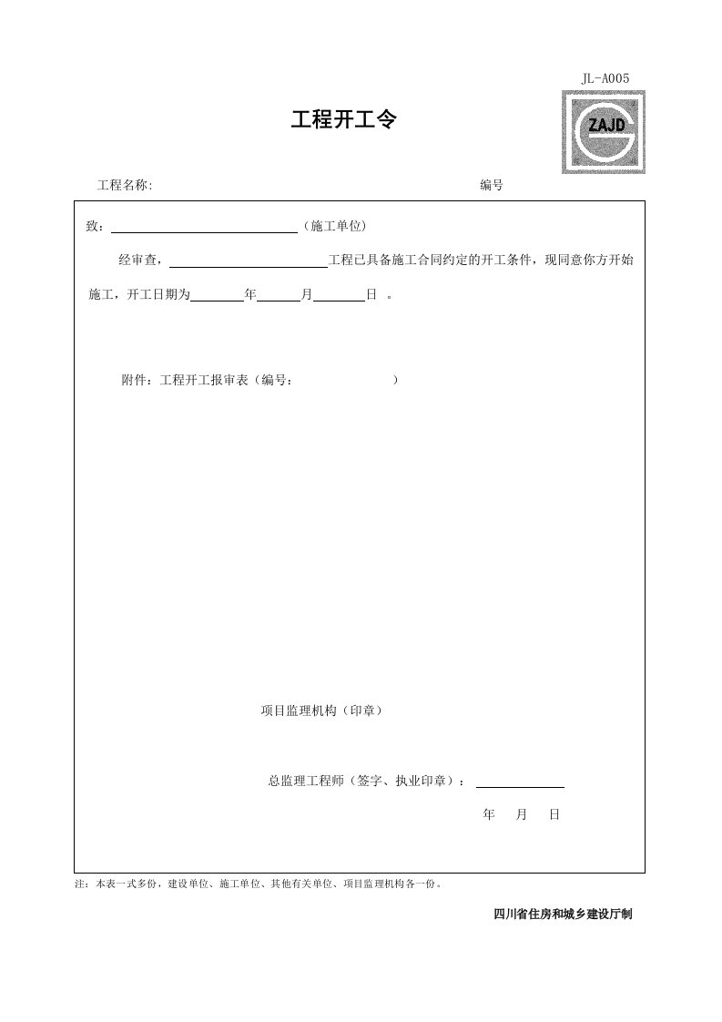 建筑工程-JLA005_工程开工令