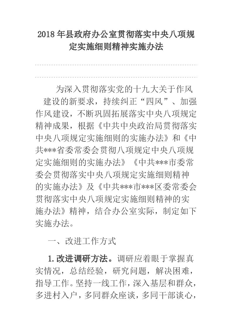 2018年县政府办公室贯彻落实中央八项规定实施细则精神实施办法