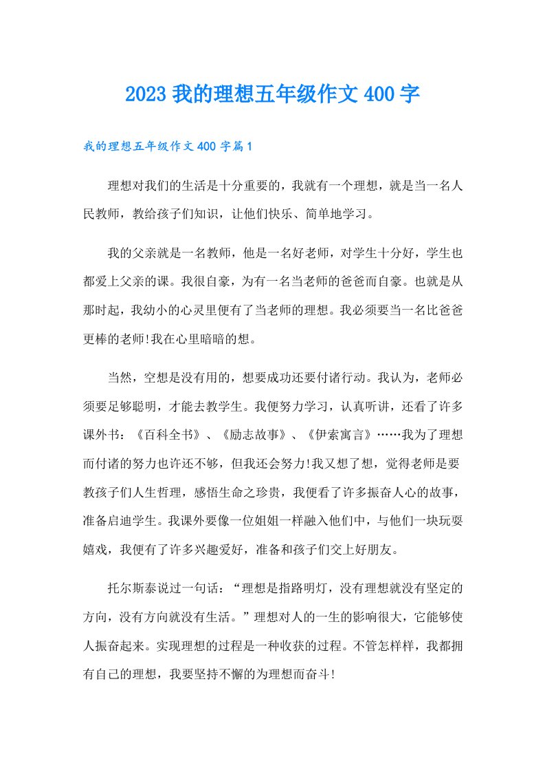 我的理想五年级作文400字