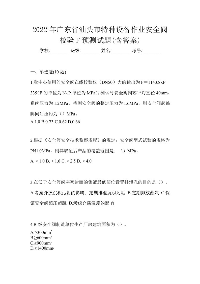 2022年广东省汕头市特种设备作业安全阀校验F预测试题含答案