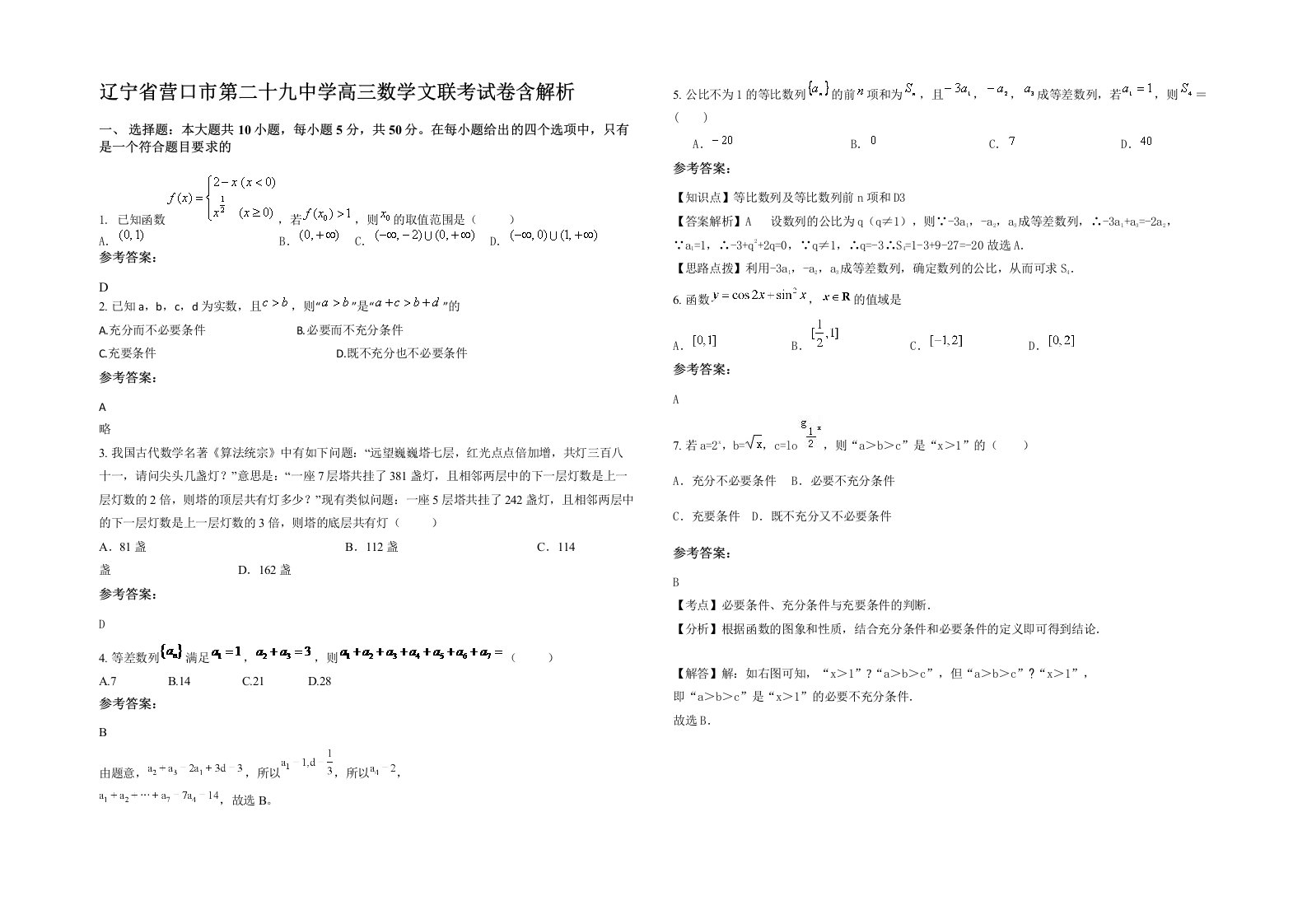 辽宁省营口市第二十九中学高三数学文联考试卷含解析