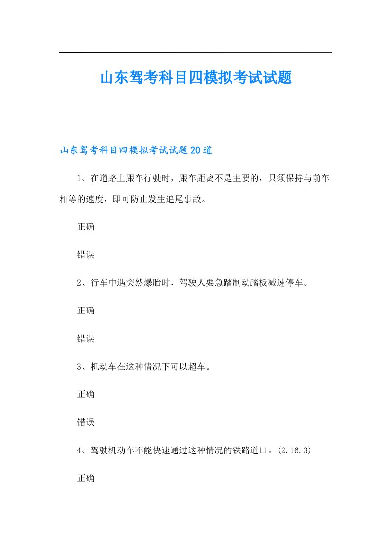 山东驾考科目四模拟考试试题