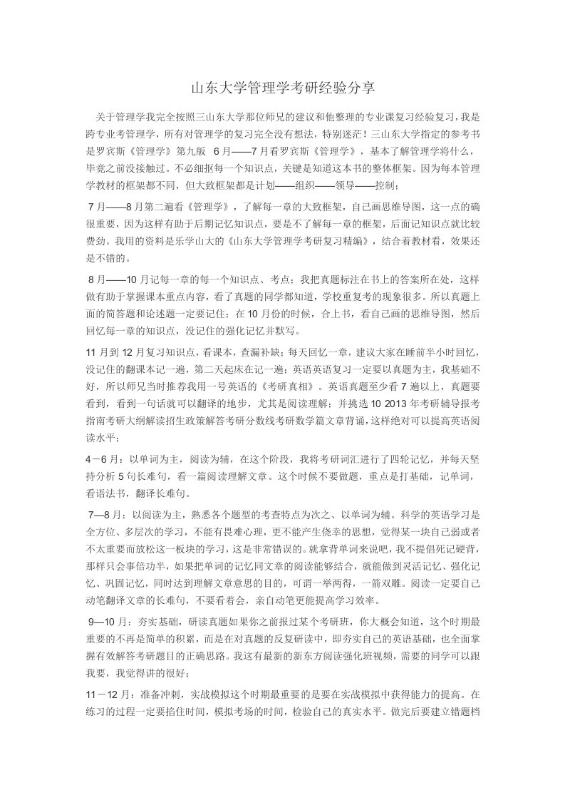 山东大学管理学考研经验分享