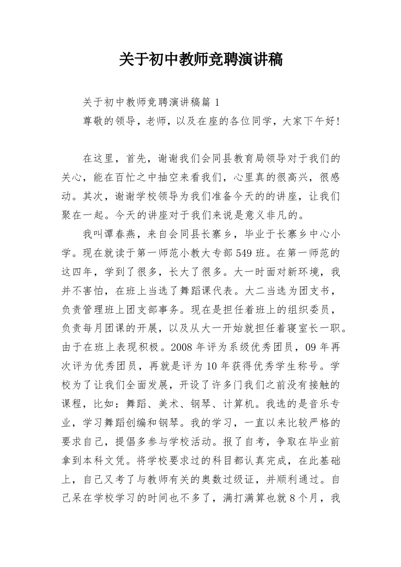 关于初中教师竞聘演讲稿