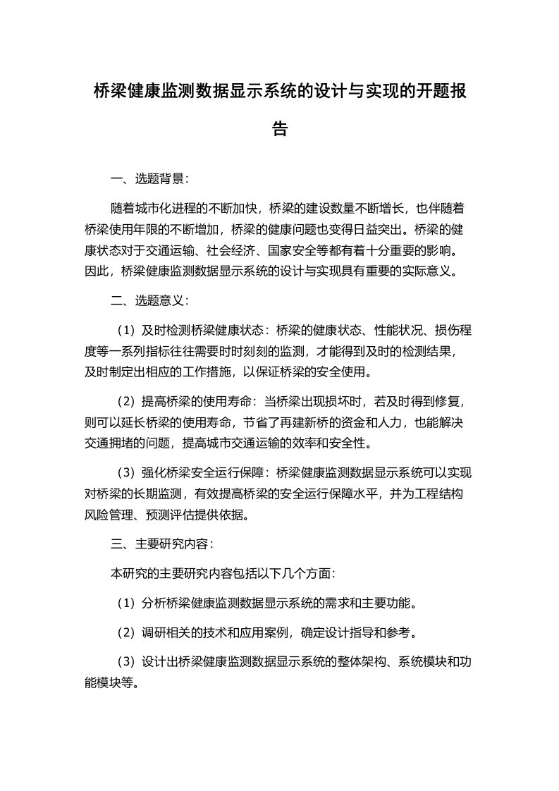 桥梁健康监测数据显示系统的设计与实现的开题报告