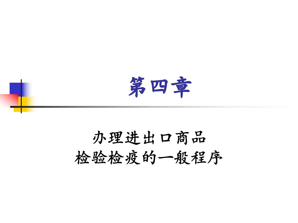 [精选]办理进出口商品检验检疫的一般程序