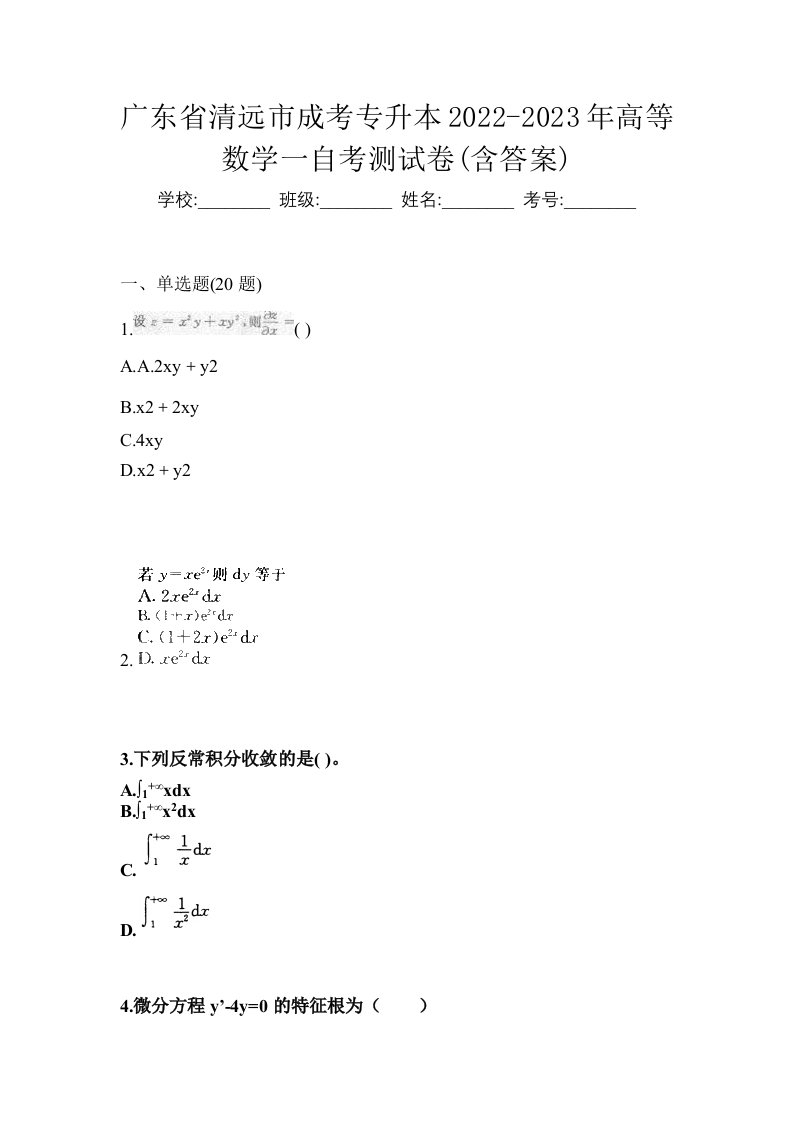 广东省清远市成考专升本2022-2023年高等数学一自考测试卷含答案