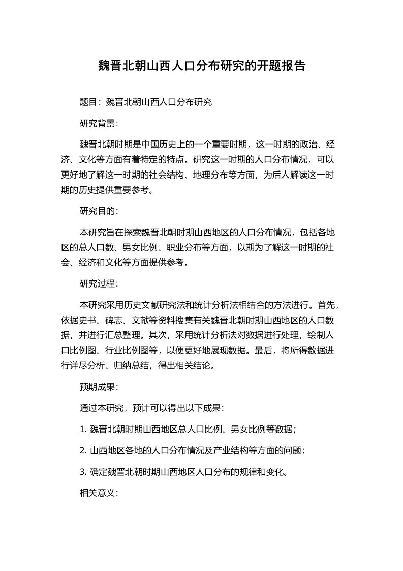 魏晋北朝山西人口分布研究的开题报告