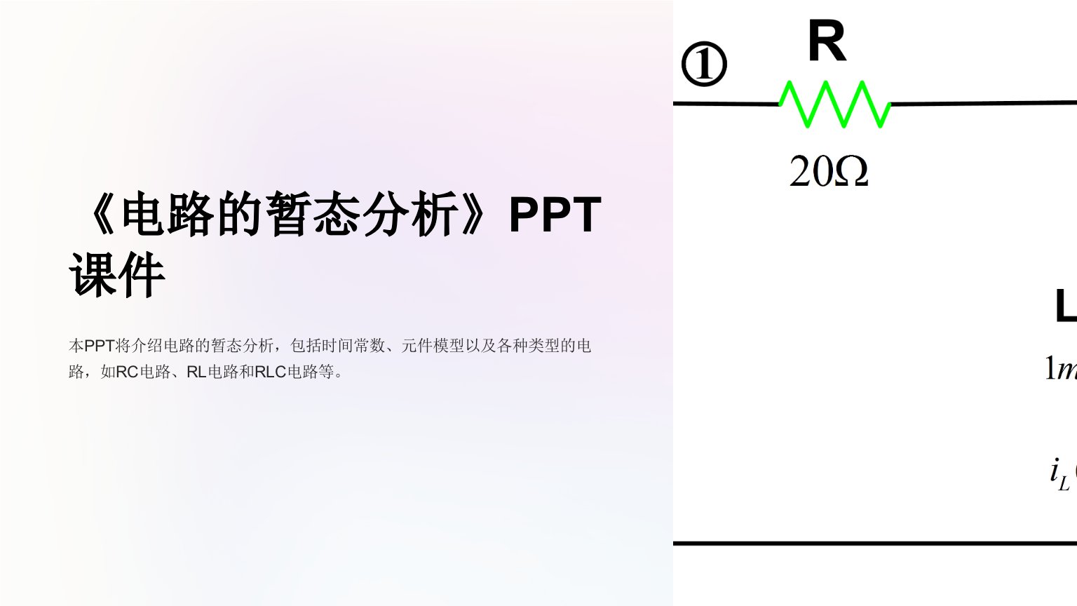 《电路的暂态分析