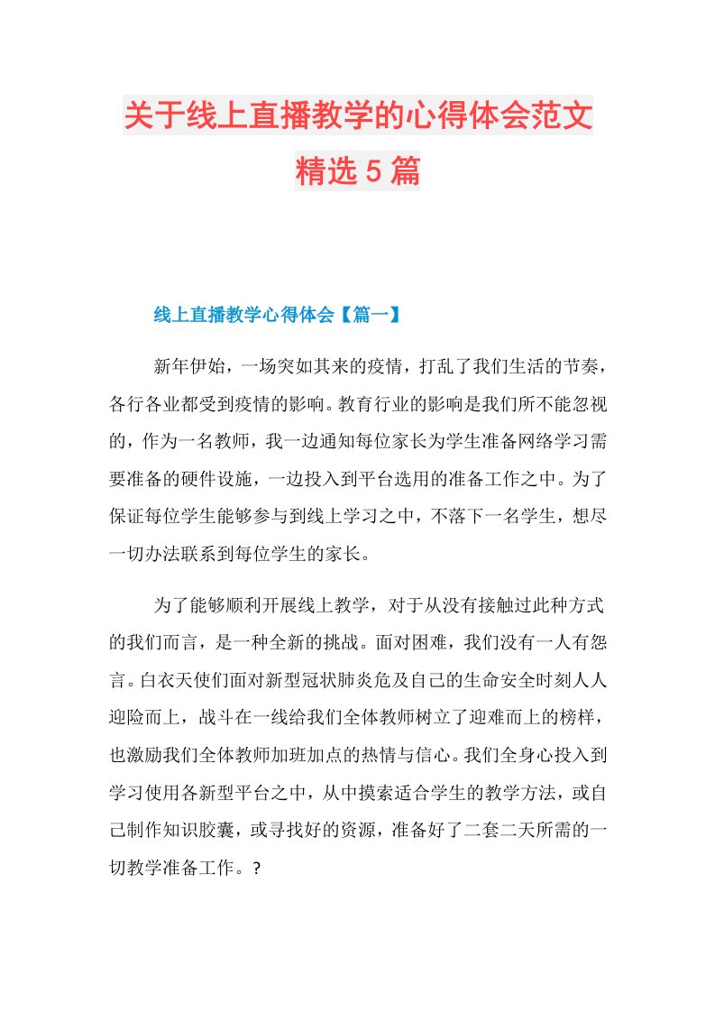 关于线上直播教学的心得体会范文精选5篇