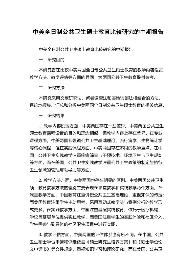 中美全日制公共卫生硕士教育比较研究的中期报告