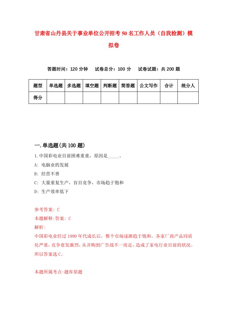 甘肃省山丹县关于事业单位公开招考50名工作人员自我检测模拟卷第7套