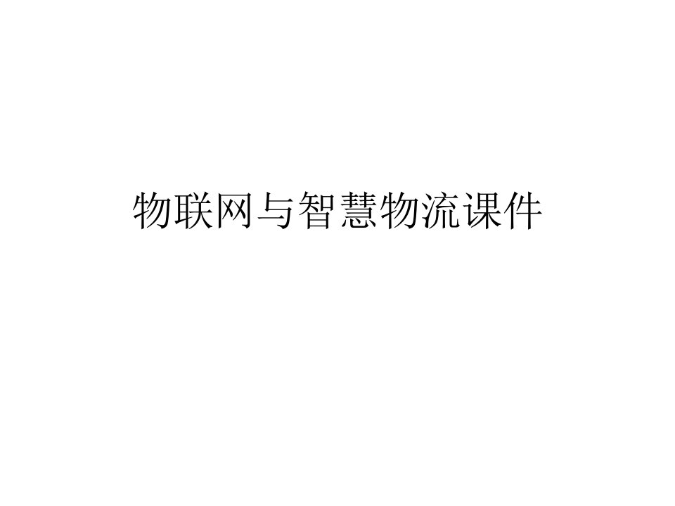 物联网与智慧物流课件