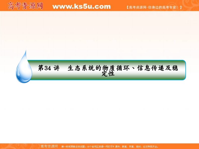 高考生物一轮复习精品课件：1-3-9-34生态系统的物质循环、信息传递及稳定性