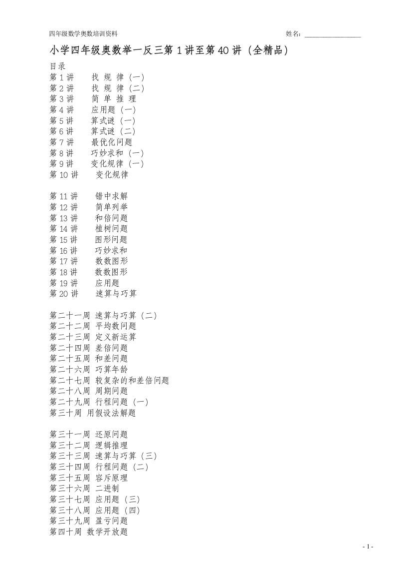 (word完整版)四年级数学奥数举一反三课程第1讲至第40讲全(精品)