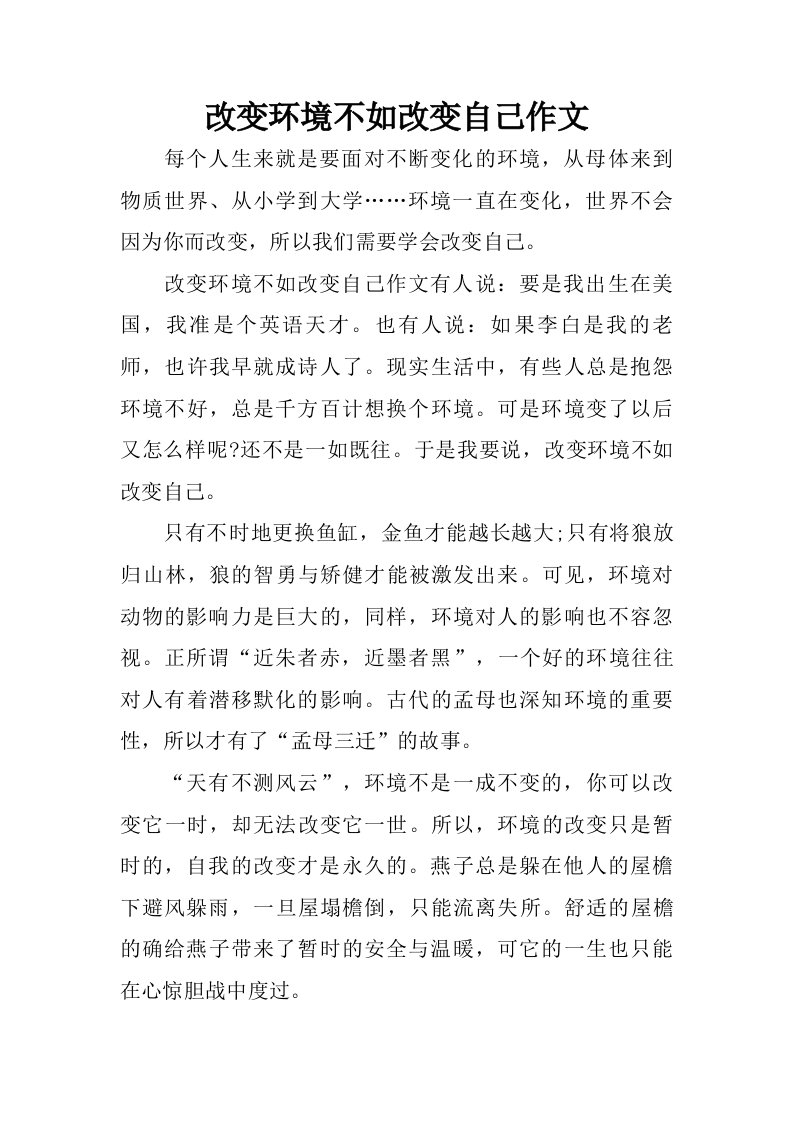 改变环境不如改变自己作文.doc