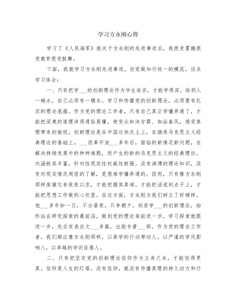 学习方永刚心得