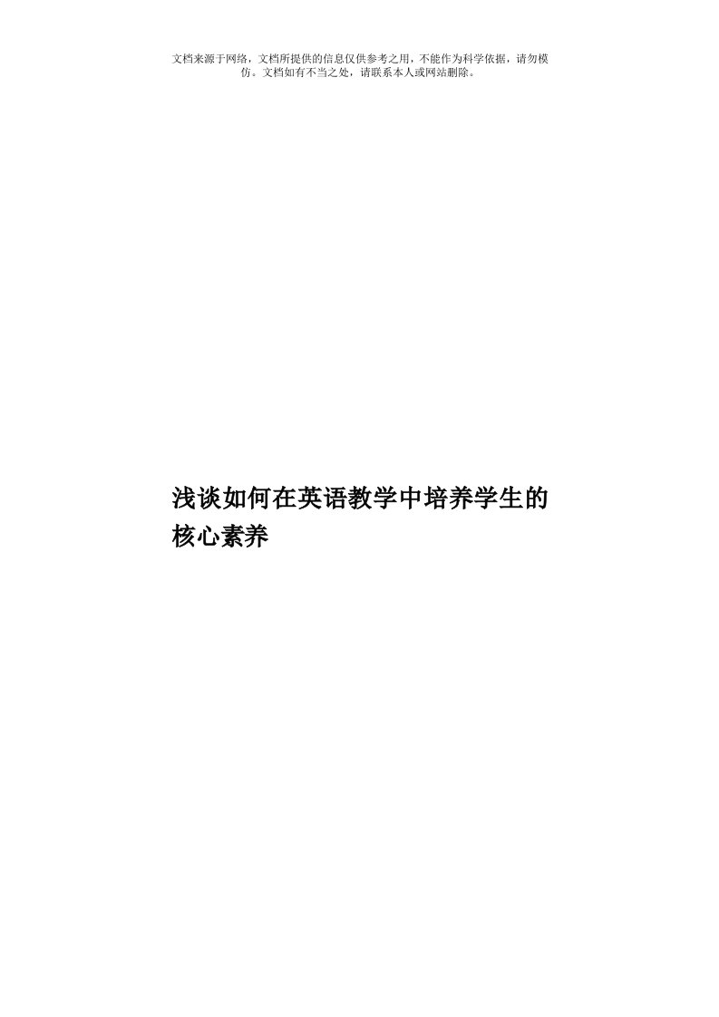 浅谈如何在英语教学中培养学生的核心素养模板