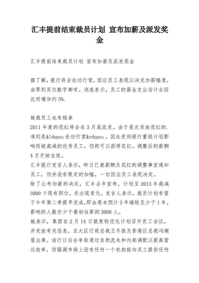 汇丰提前结束裁员计划