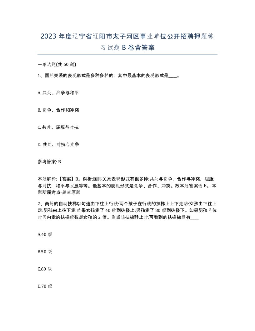 2023年度辽宁省辽阳市太子河区事业单位公开招聘押题练习试题B卷含答案