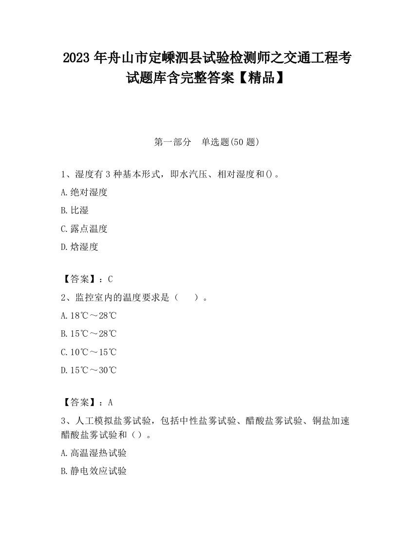 2023年舟山市定嵊泗县试验检测师之交通工程考试题库含完整答案【精品】