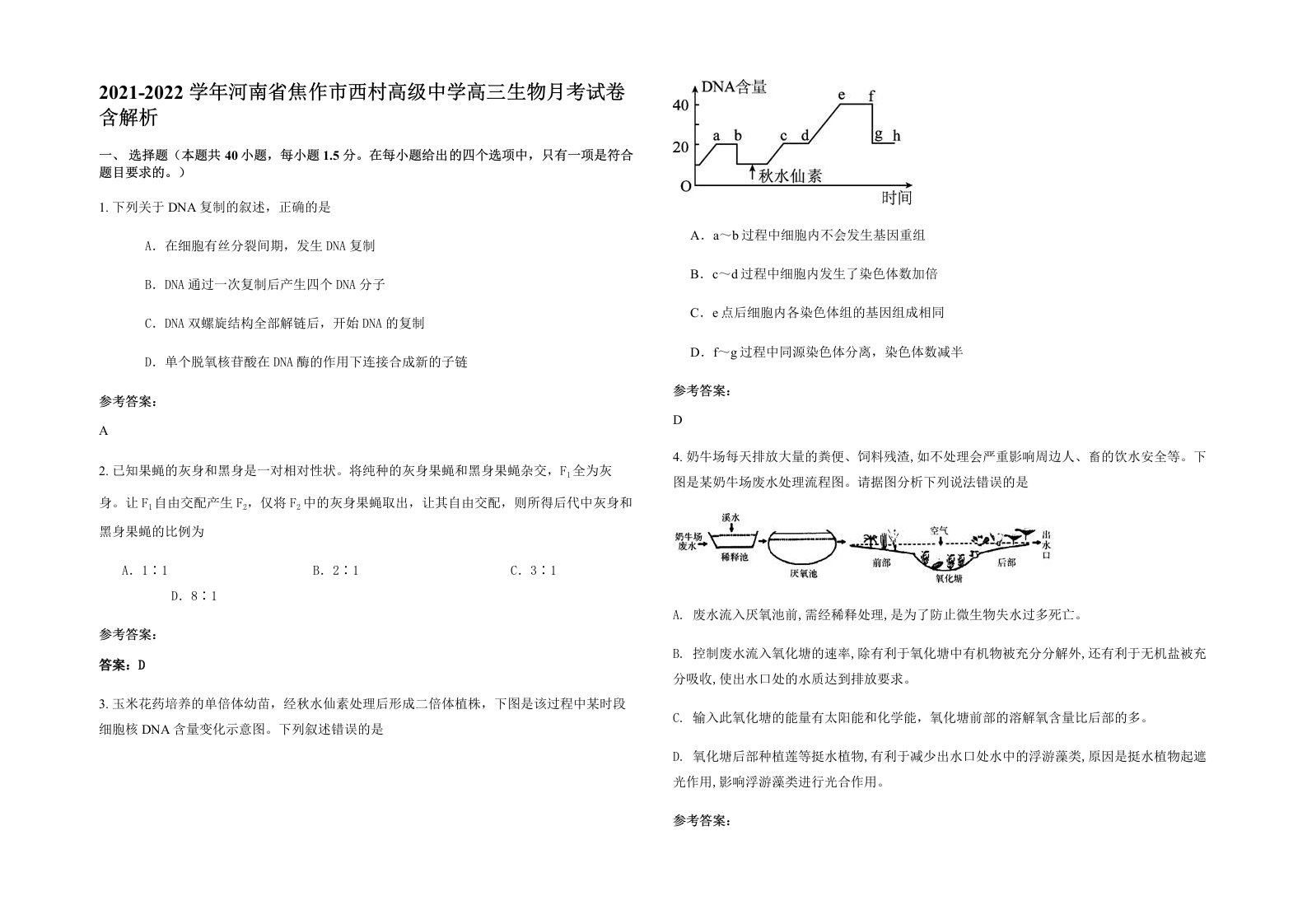 2021-2022学年河南省焦作市西村高级中学高三生物月考试卷含解析