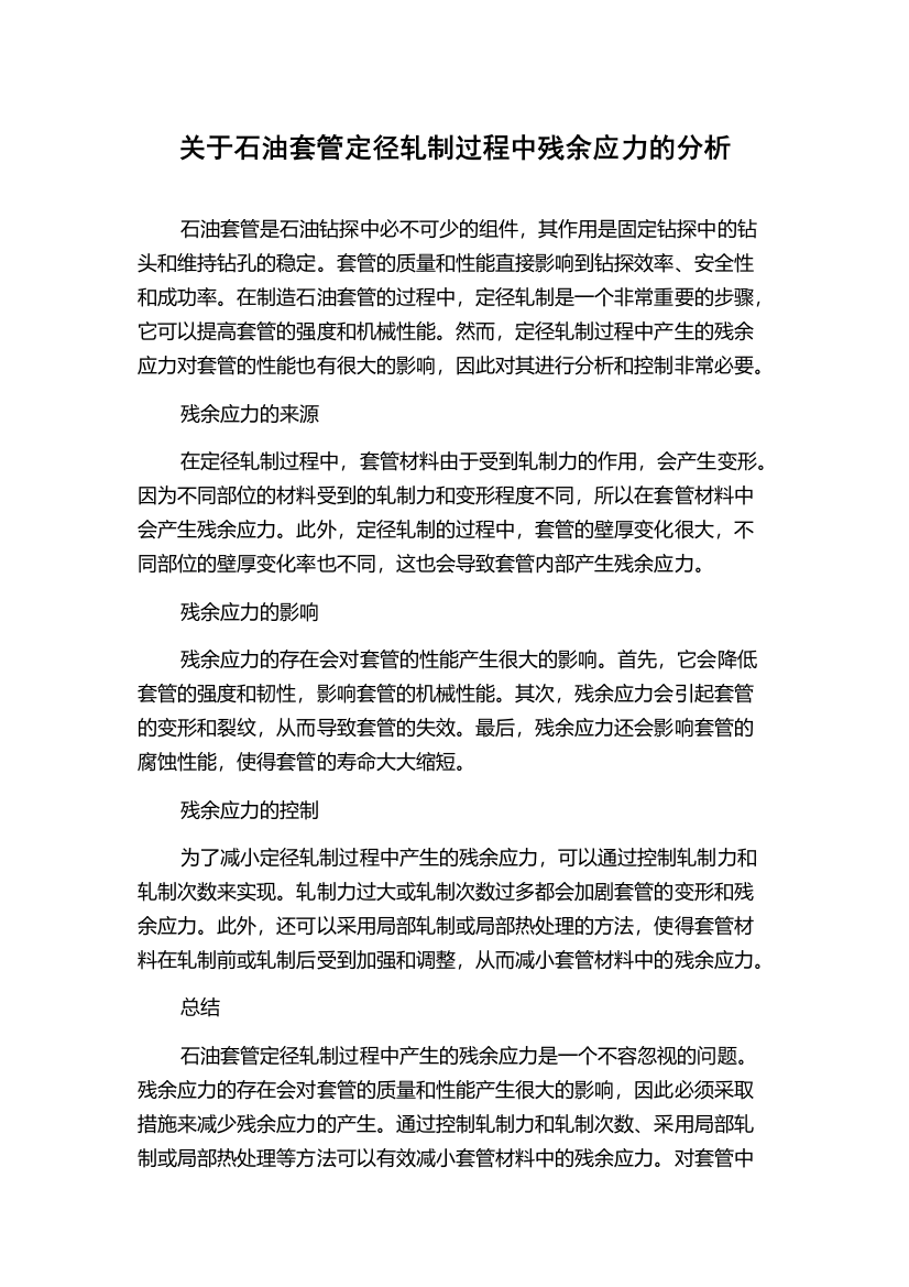 关于石油套管定径轧制过程中残余应力的分析