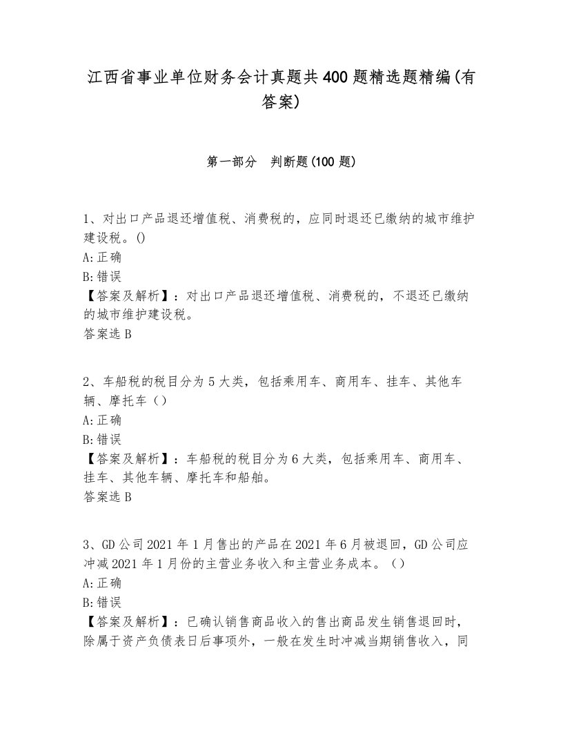 江西省事业单位财务会计真题共400题精选题精编(有答案)