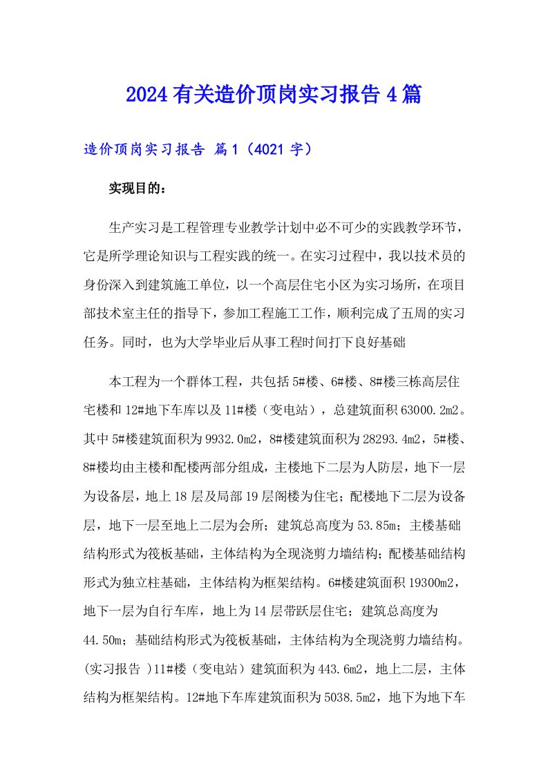 2024有关造价顶岗实习报告4篇