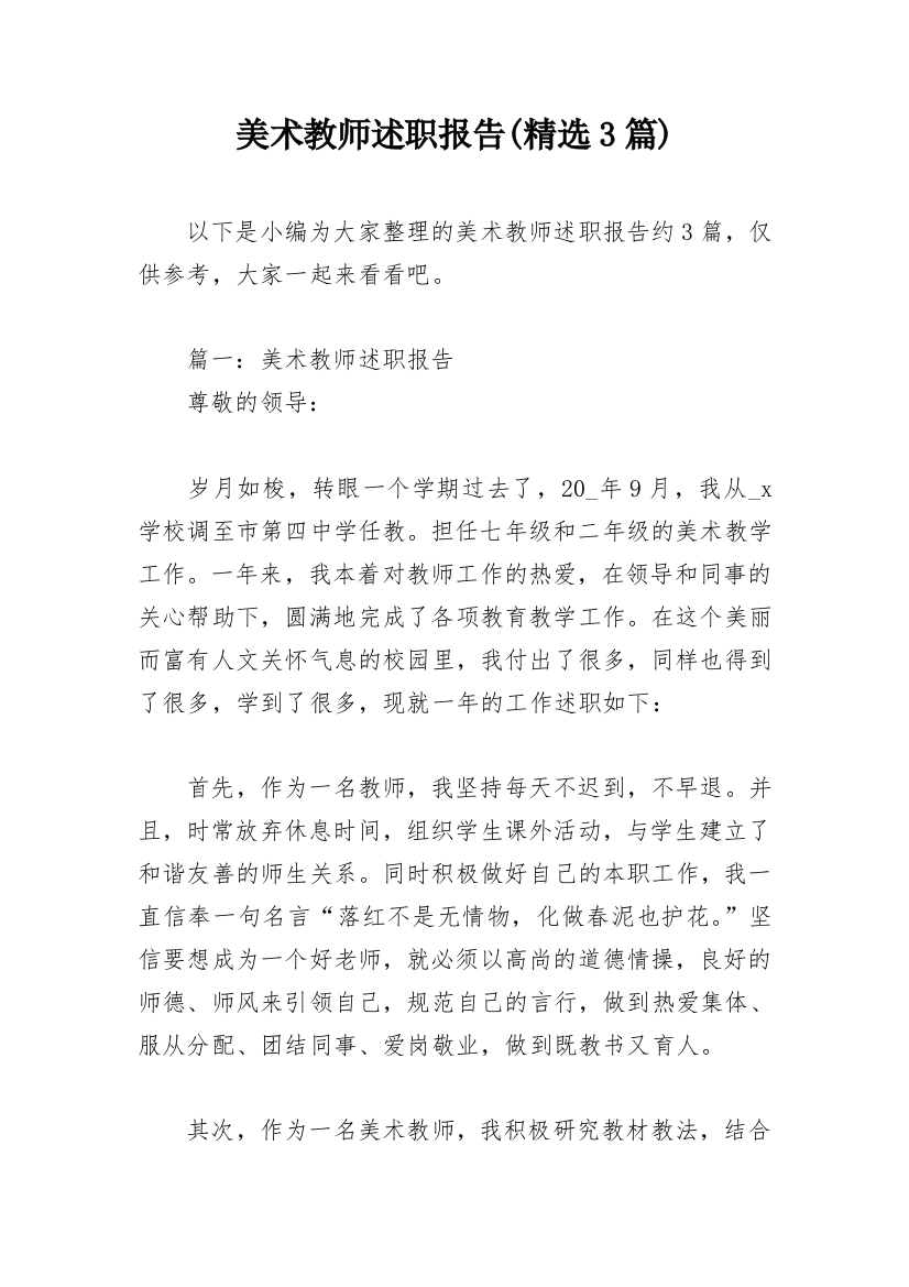 美术教师述职报告(精选3篇)