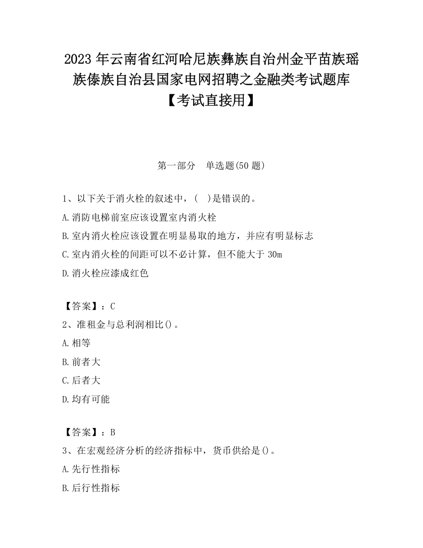 2023年云南省红河哈尼族彝族自治州金平苗族瑶族傣族自治县国家电网招聘之金融类考试题库【考试直接用】