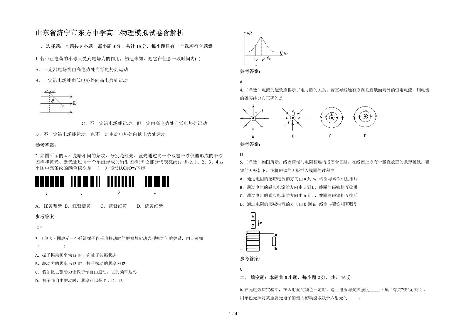 山东省济宁市东方中学高二物理模拟试卷含解析