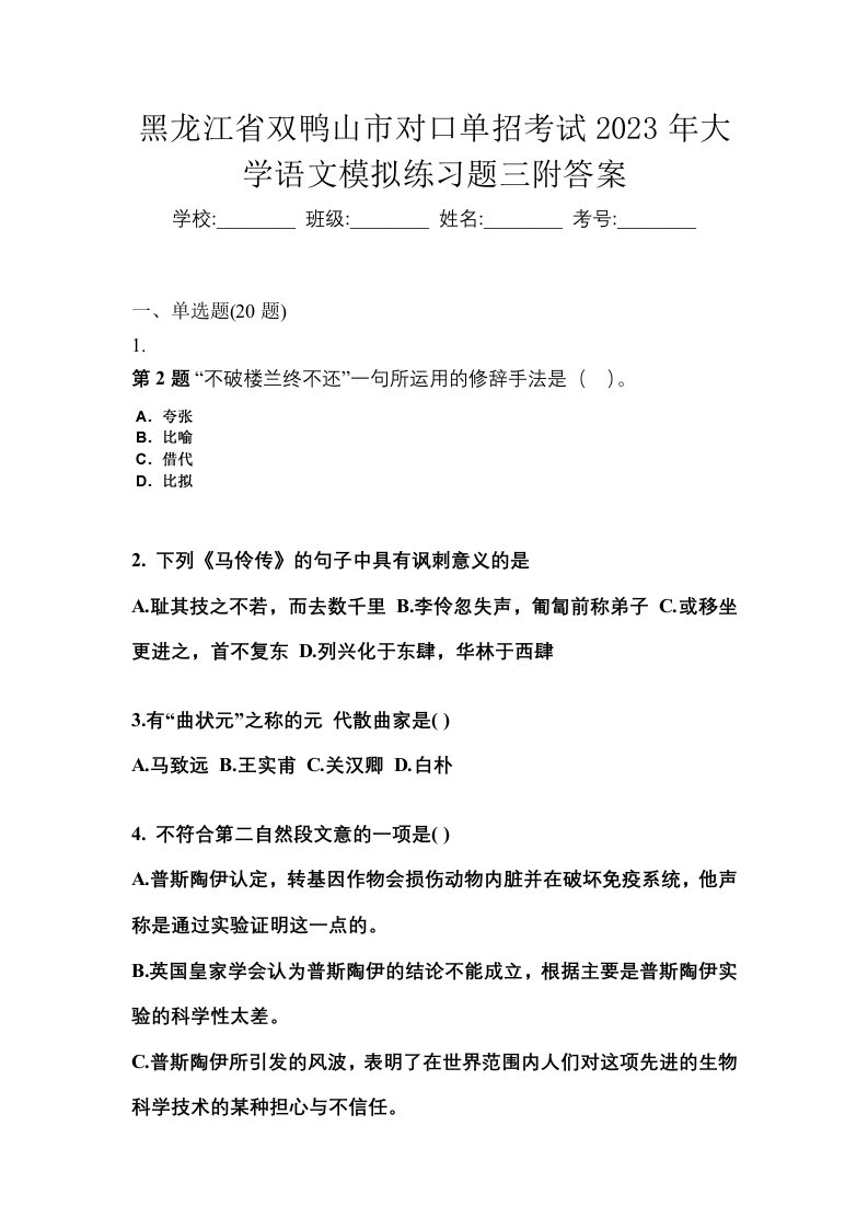 黑龙江省双鸭山市对口单招考试2023年大学语文模拟练习题三附答案