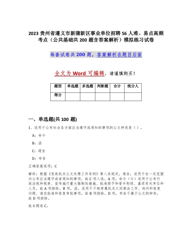 2023贵州省遵义市新蒲新区事业单位招聘56人难易点高频考点公共基础共200题含答案解析模拟练习试卷