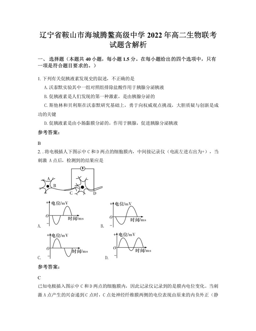 辽宁省鞍山市海城腾鳌高级中学2022年高二生物联考试题含解析