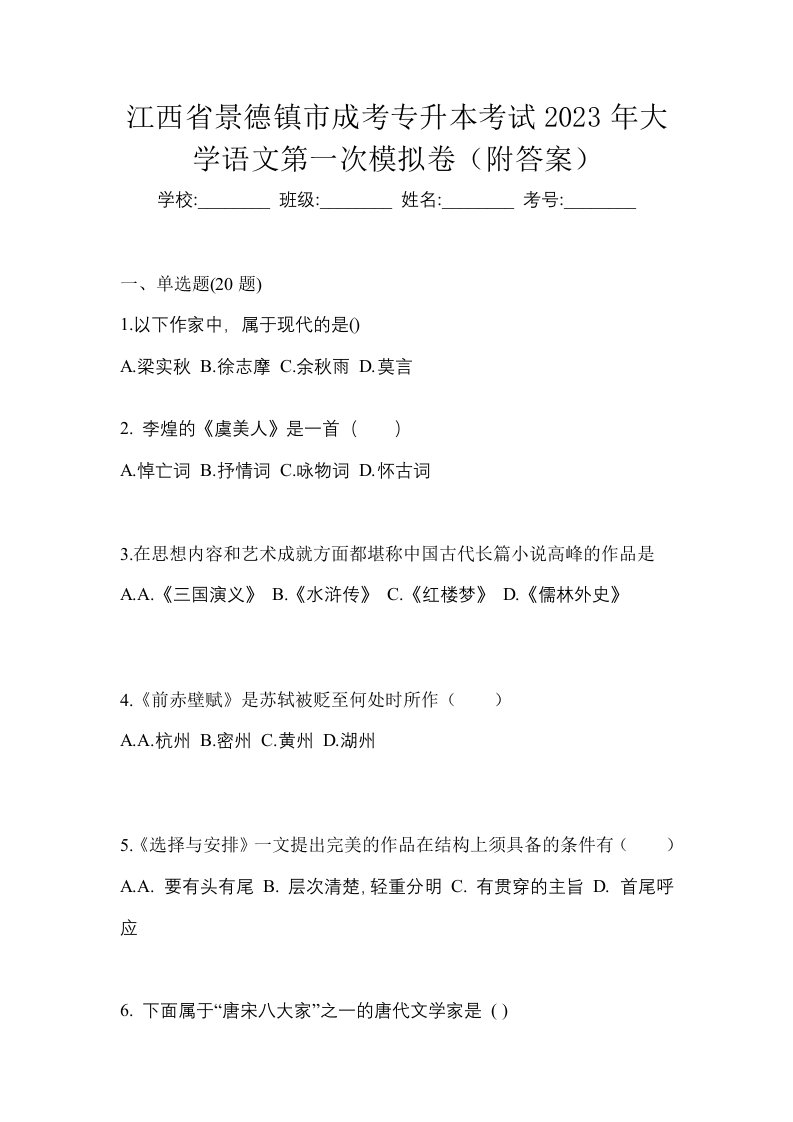 江西省景德镇市成考专升本考试2023年大学语文第一次模拟卷附答案